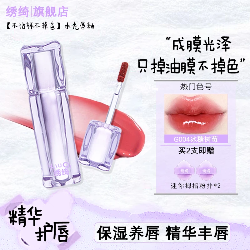 【热卖爆品】绣绮水光唇冻镜面唇釉嘟嘟唇持久滋润护唇显白口红水色