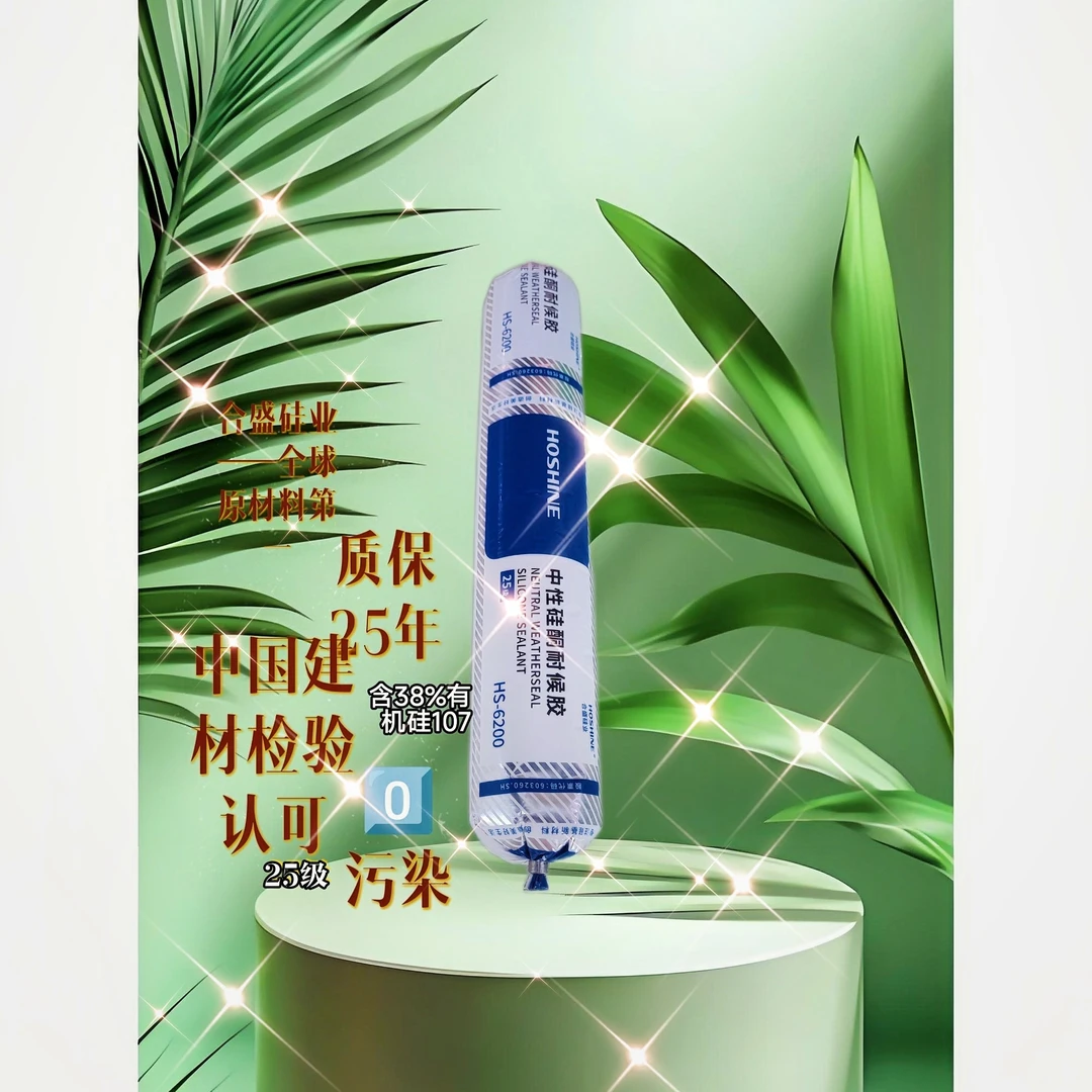 合盛HS-6200中性硅酮耐候胶(25级，含38%有机硅107)