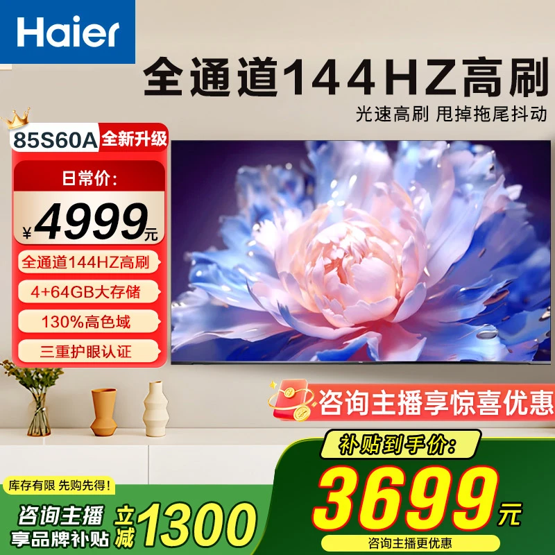 【国补立减15%】海尔电视85S60A 85英寸 144Hz高刷 4+64GB 4K电视
