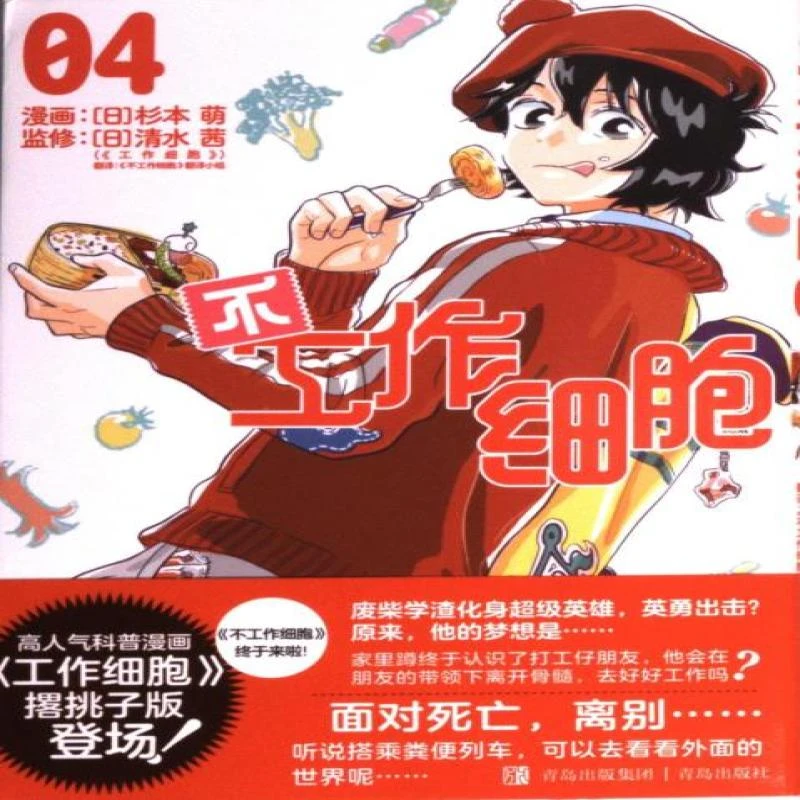 正版 不工作细胞 (日) 杉本萌著 9787573607