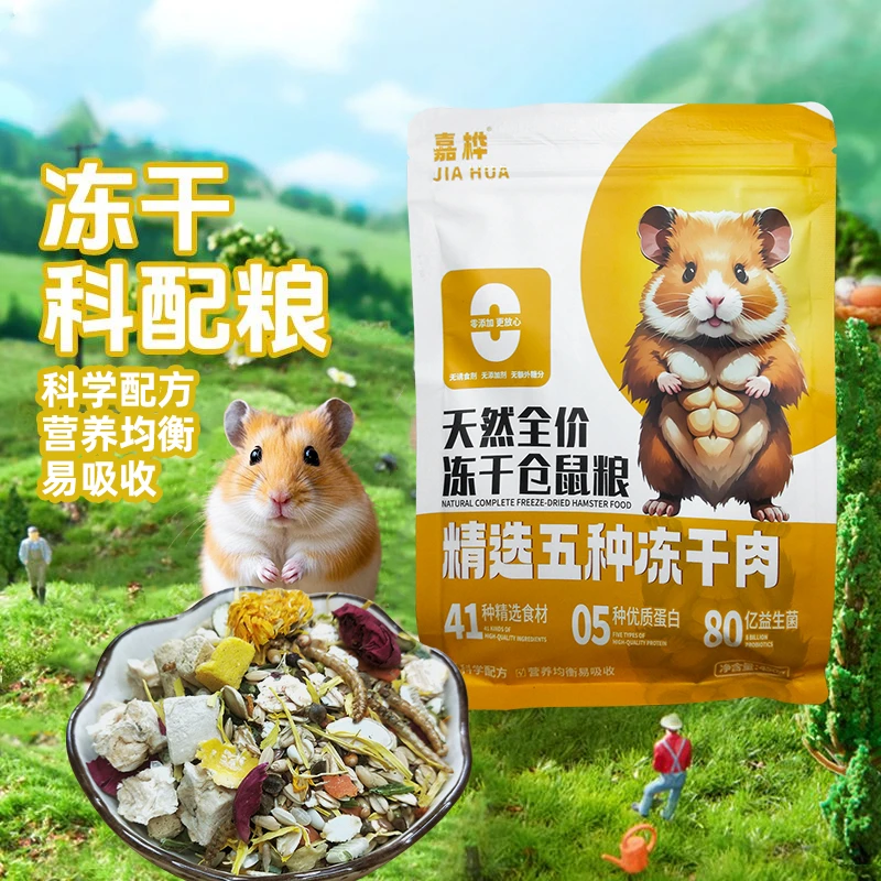 【五种冻干】嘉桦鼠粮主粮益生菌金丝熊营养磨牙小零食豪华仓鼠粮