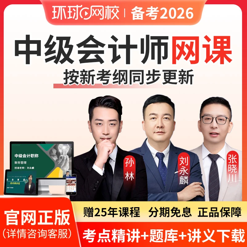 2026中级会计职称张晓川刘永麟孙林实务财管视频网课题库环球网校