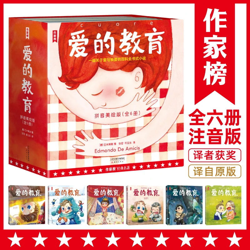 【签名版】爱的教育拼音美绘版 全6册 有娃常备