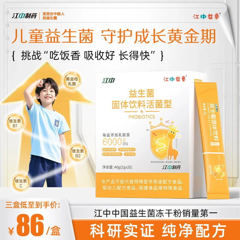 江中儿童少年益生菌乳酸菌维生素黄金成长期吸收好母乳菌牛奶味
