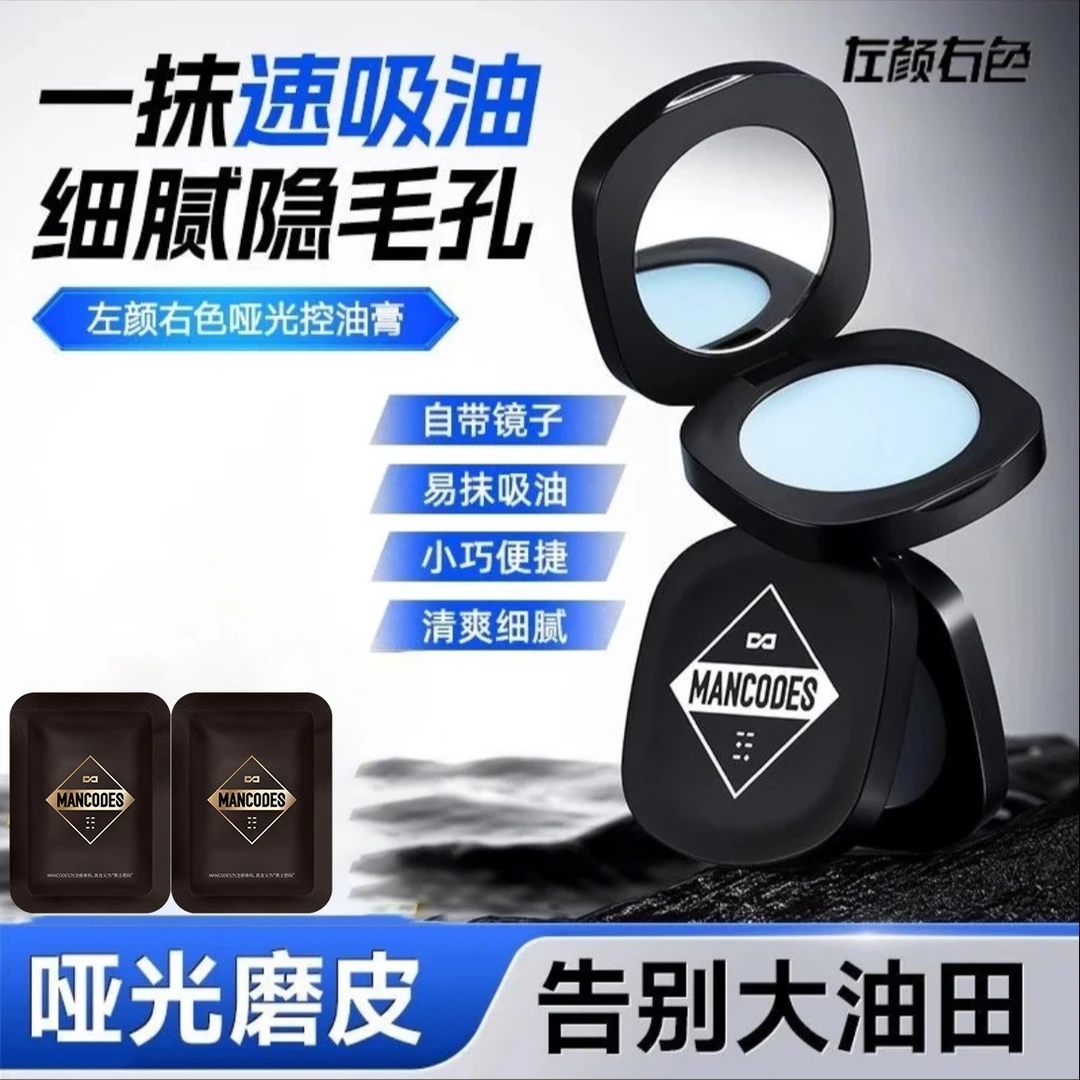 左颜右色哑光控油膏便捷涂抹防汗脸部清爽去油光妆后定妆男女通用