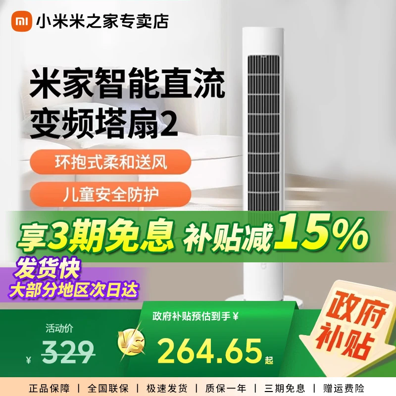【立减15%】小米米家直流变频塔扇2代立式智能电风扇无叶轻音省电