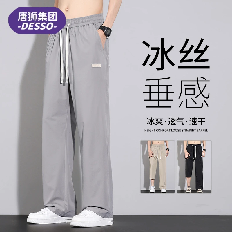 唐狮集团DESSO夏季薄款冰丝休闲长裤男款百搭垂顺柔软直筒裤子男