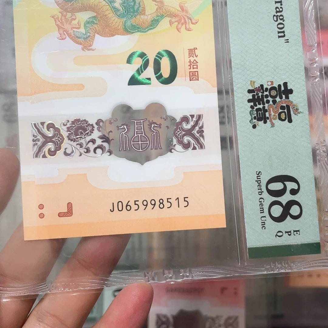 ****纪塑料龙钞金马满号68分！065998515