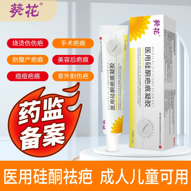葵花医用硅酮疤痕凝胶剖腹产术后烧烫伤疤痕增生辅助痘印创面改善