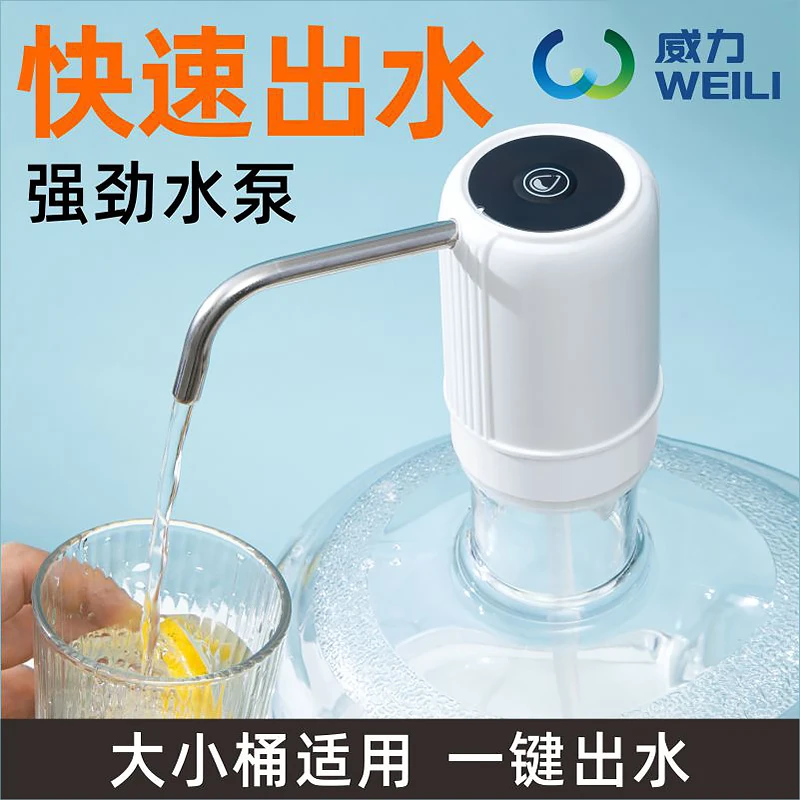 WEILI/威力桶装水电动抽水器饮水桶自动压水器取水器饮水机抽水泵
