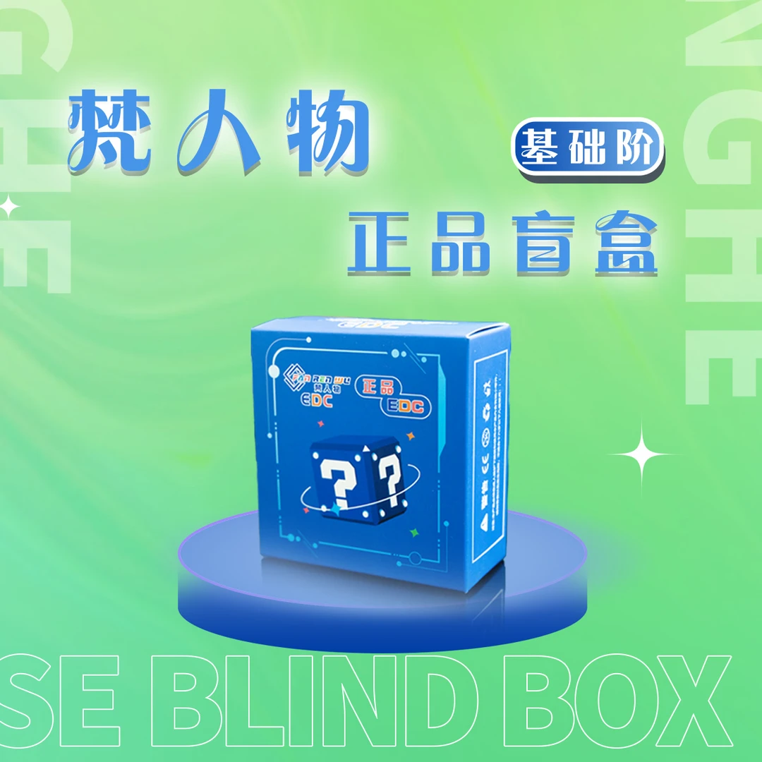 梵人物【258】正品EDC盲盒（拆盒）律动陀螺推牌隐藏玩法