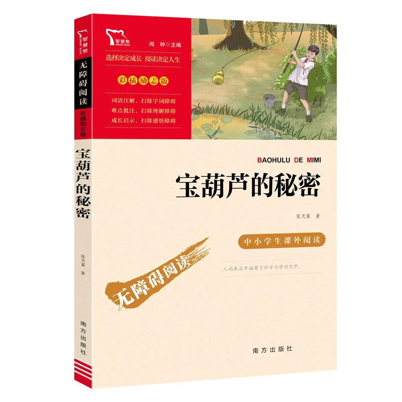 【文轩】宝葫芦的秘密 少儿中外名著