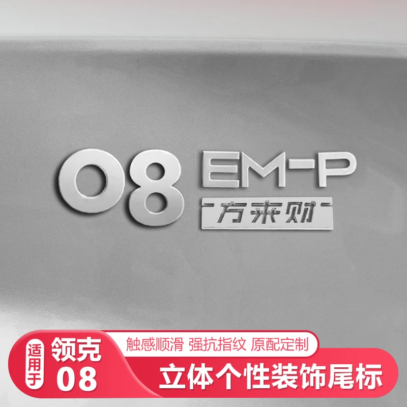 适用26款领克08尾标贴八方来财贴标方来财字母贴车标装饰配件用品