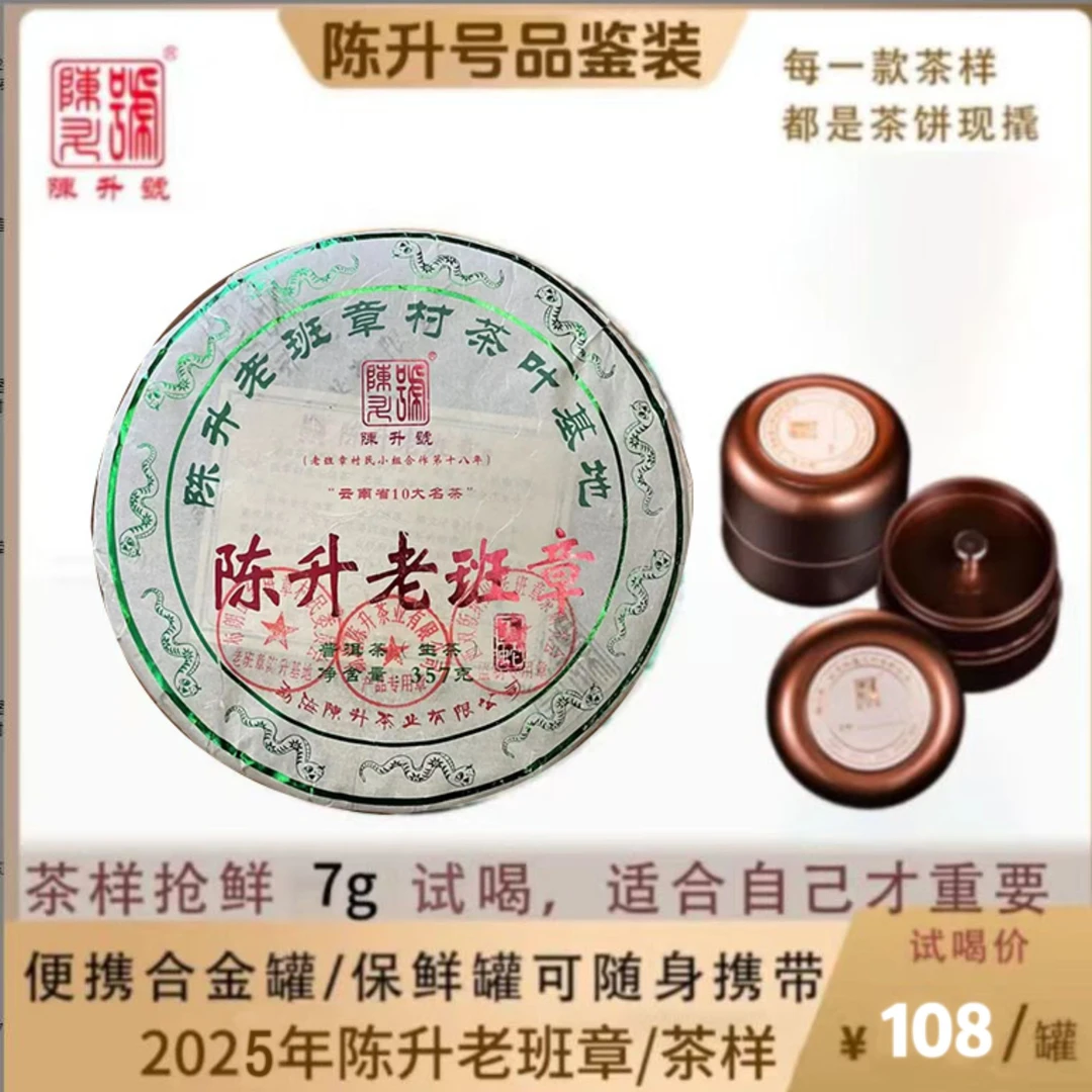 【品鉴装】2025陈升号老班章7g品鉴装普洱生茶云南勐海茶叶