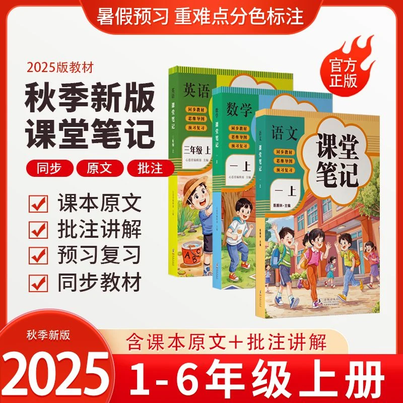 25年新版课堂笔记上册语文课堂笔记2025新版人教版数学教辅书籍