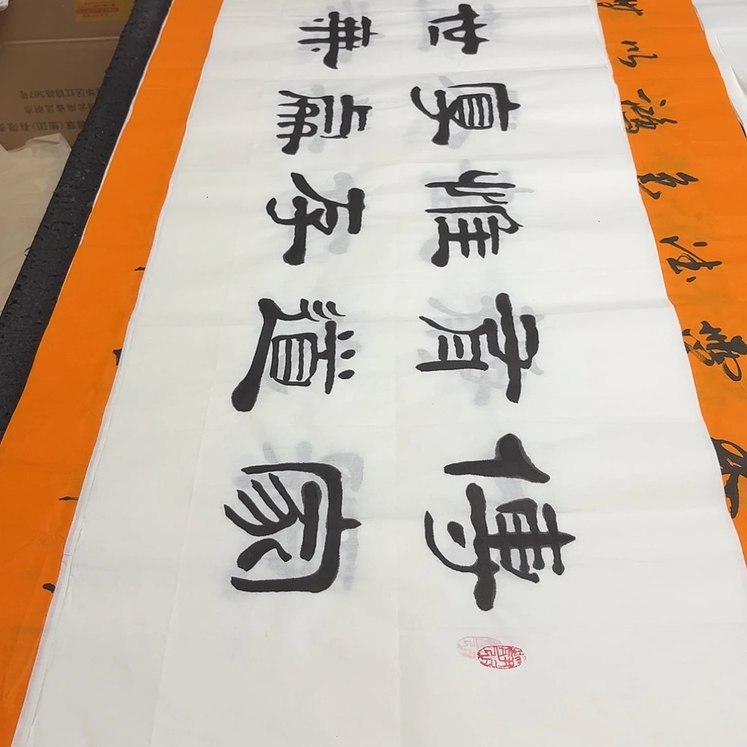 溪***久书法老师精品书法