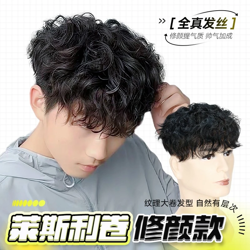 莱斯利卷新款2025假发男生男士卷发羊毛卷男款自然真发港风假发块