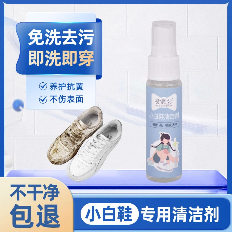 【福利款】30ml小白鞋清洁剂去污免洗亮白防老化抗氧化