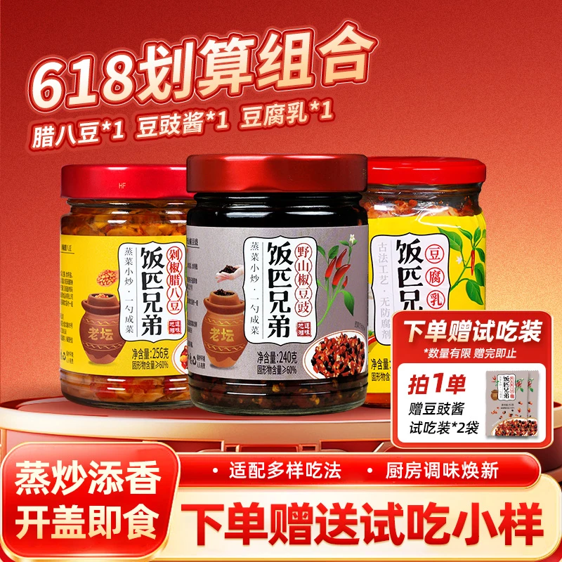 饭匹兄弟野山椒豆豉酱蒸炒调味剁椒腊八豆下饭菜豆腐乳组合