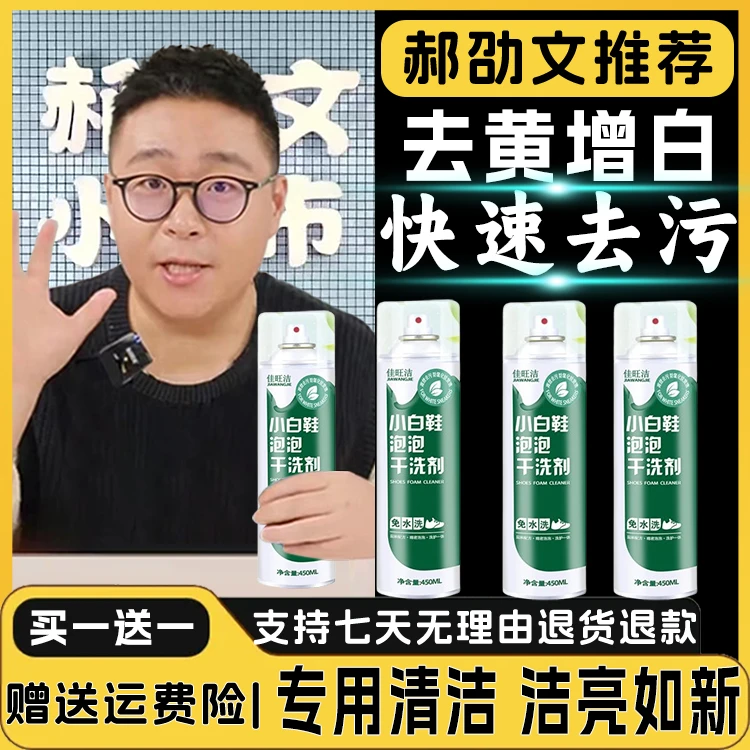 【郝劭文推荐】小白鞋清洗神器鞋子泡沫清洁剂防氧化深层清洁去污正
