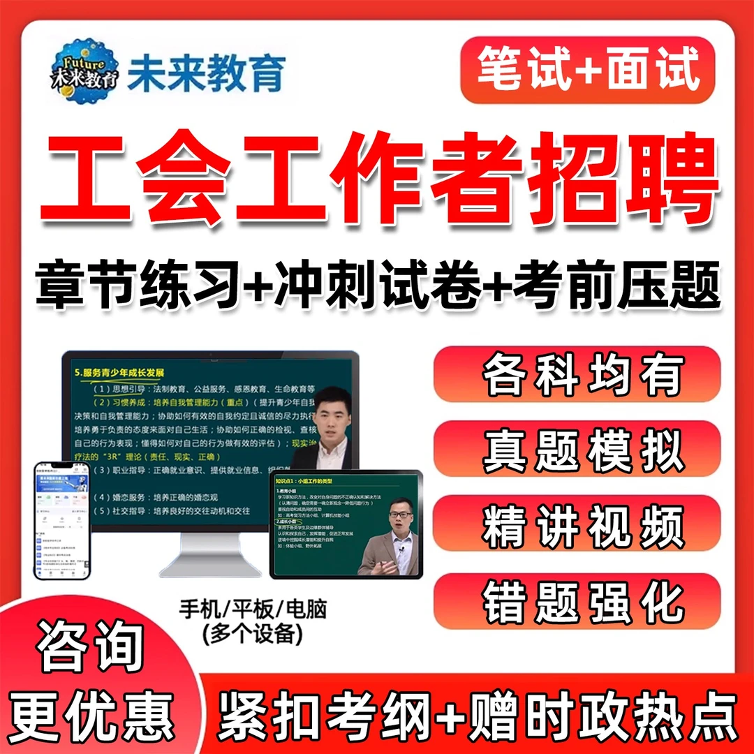 总工会社会化工作者招聘考试题库资料网课笔试面试真题基础知识25