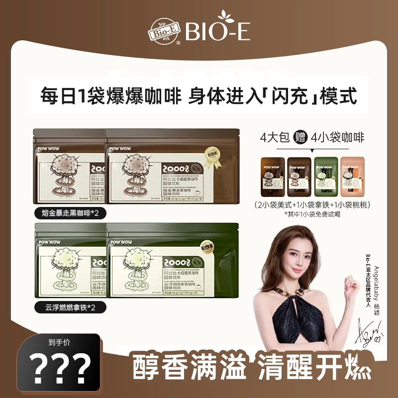 Bio-E Angelababy同款时尚爆爆咖啡 新升级黑咖2.0版左旋 4包DR