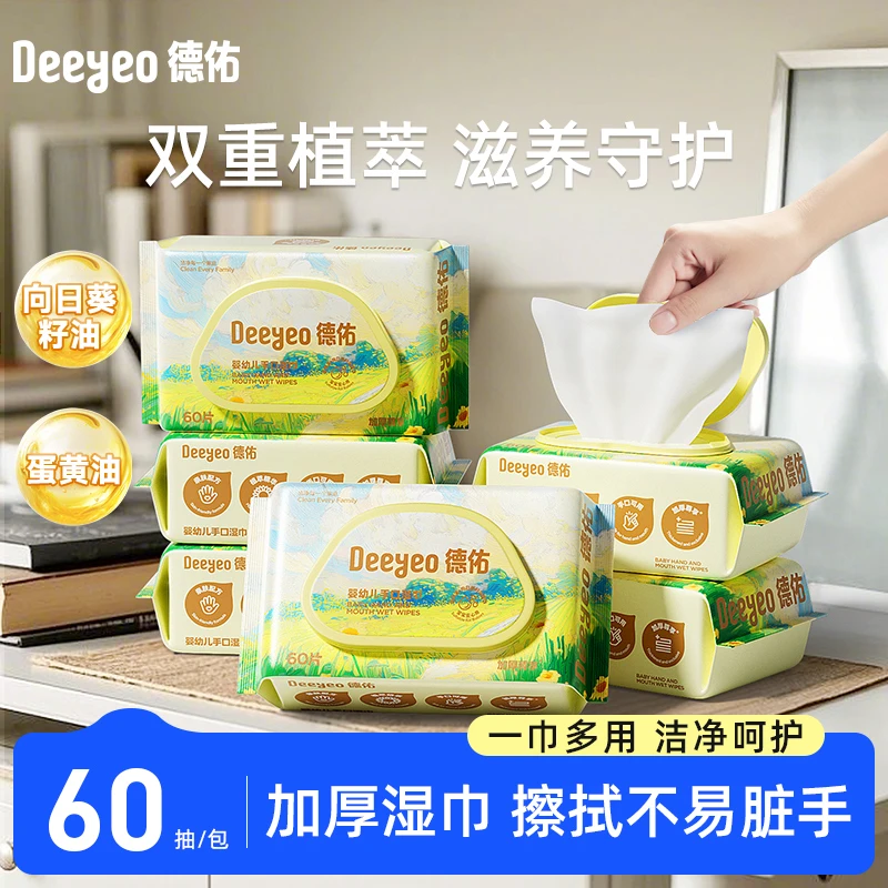 【出游必备】德佑婴幼儿手口专用湿巾60抽亲肤保湿除污抽取湿纸巾