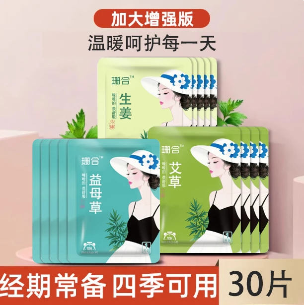 【抢30片】艾草益母草腰腹部保暖贴增强款暖身贴暖贴暖宝宝贴宫热帖