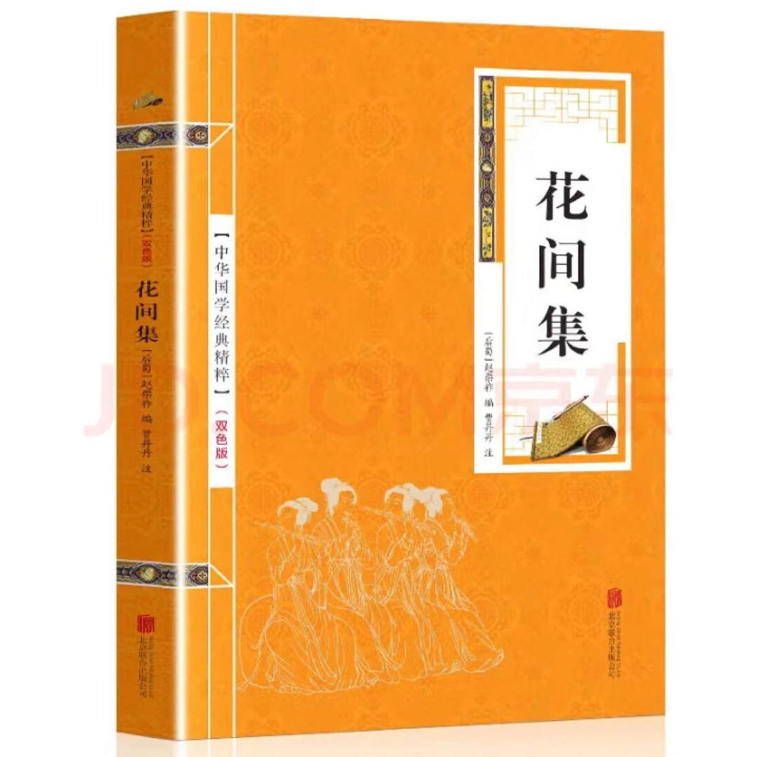花间集 围炉夜话 金皮双色版原文+注释 中华国学经典精粹书籍