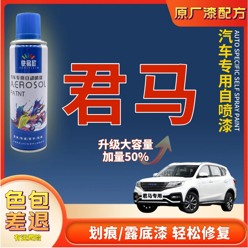 【166】君马S70赛克5美图3汽车补漆神器划痕修复自喷漆专车定制双11