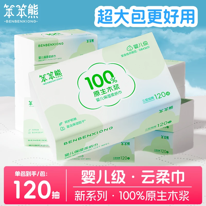 笨笨熊超大包120抽超柔乳霜纸宝宝柔纸巾婴幼儿保湿纸云柔巾