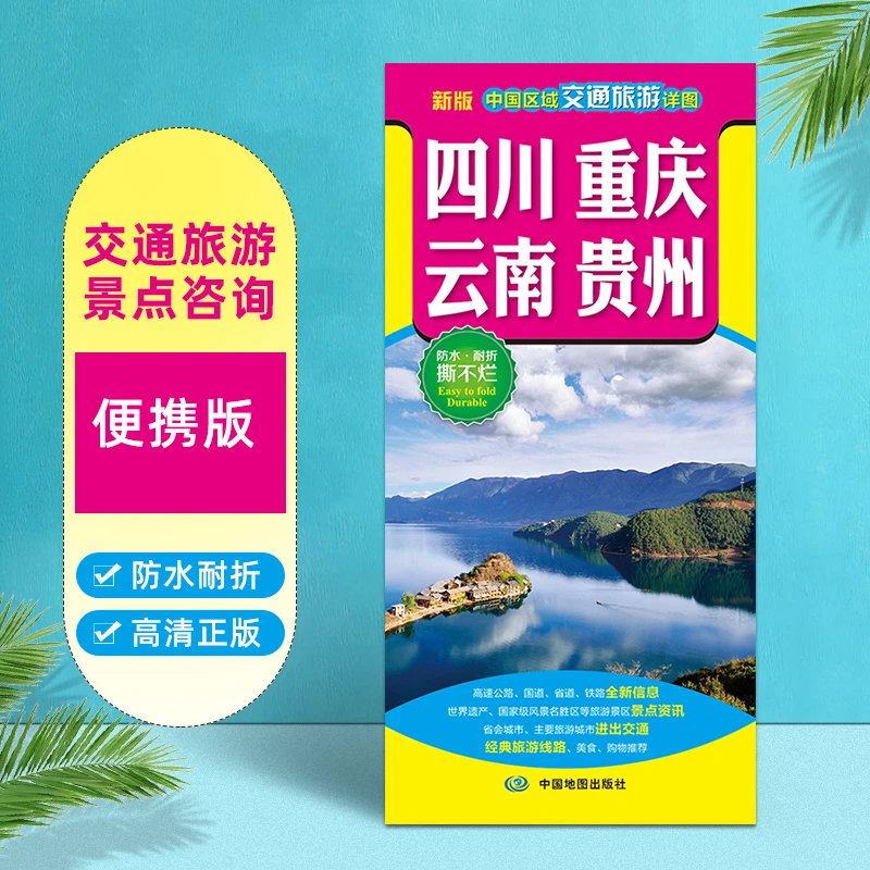 2025版四川重庆市云南贵州中国区域交通旅游详图防水耐折地图册