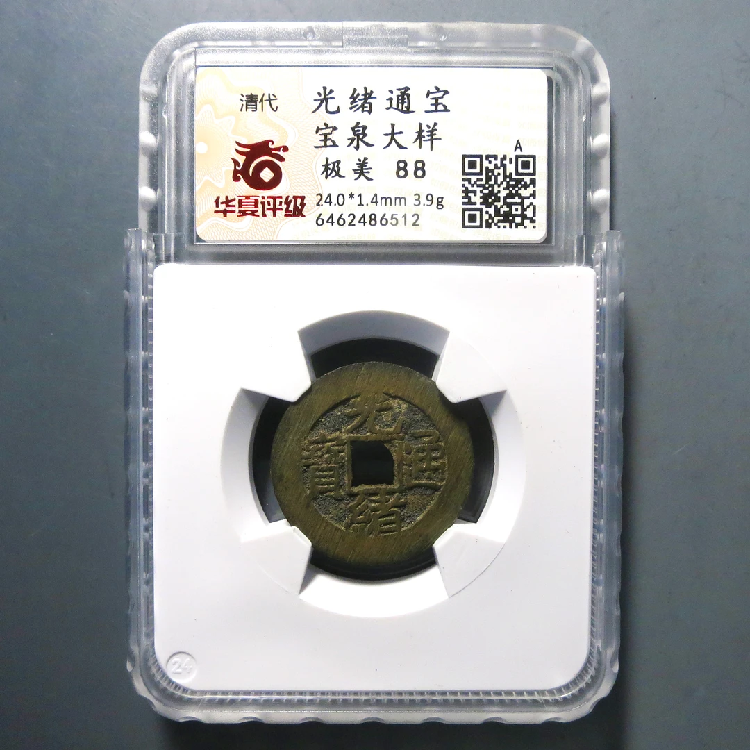 华夏评级 极美88 光绪通宝大样 6512