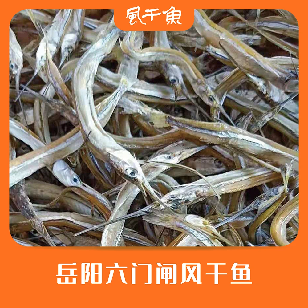 湖南岳阳君山特产洞庭钱粮湖六门闸风干鱼针鱼小鱼干食用新晒半干