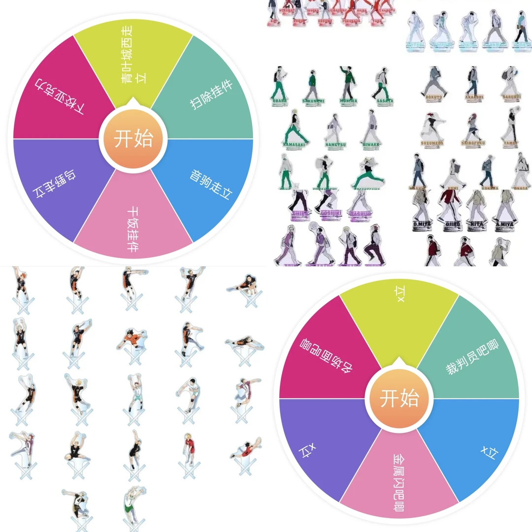 【排球少年】走立/X立 转盘