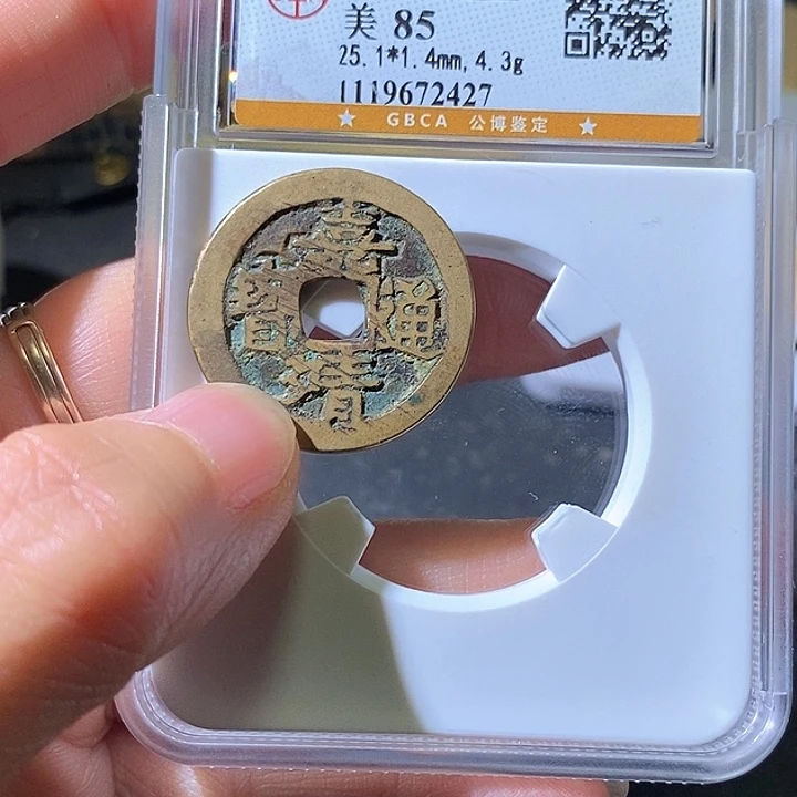 铜嘉靖通宝四决。华夏天玺总店427