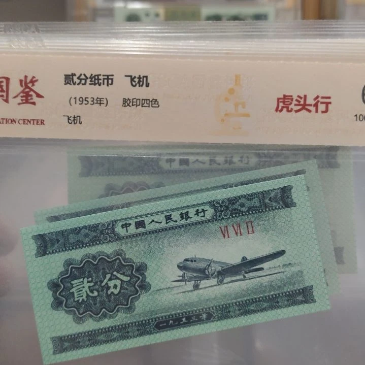 福利  三张老虎行第二套人民币