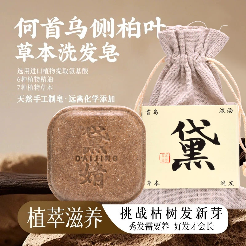 何首乌侧柏叶洗发皂草本养发护发控油乌发植物熬煮纯手工制洗发饼