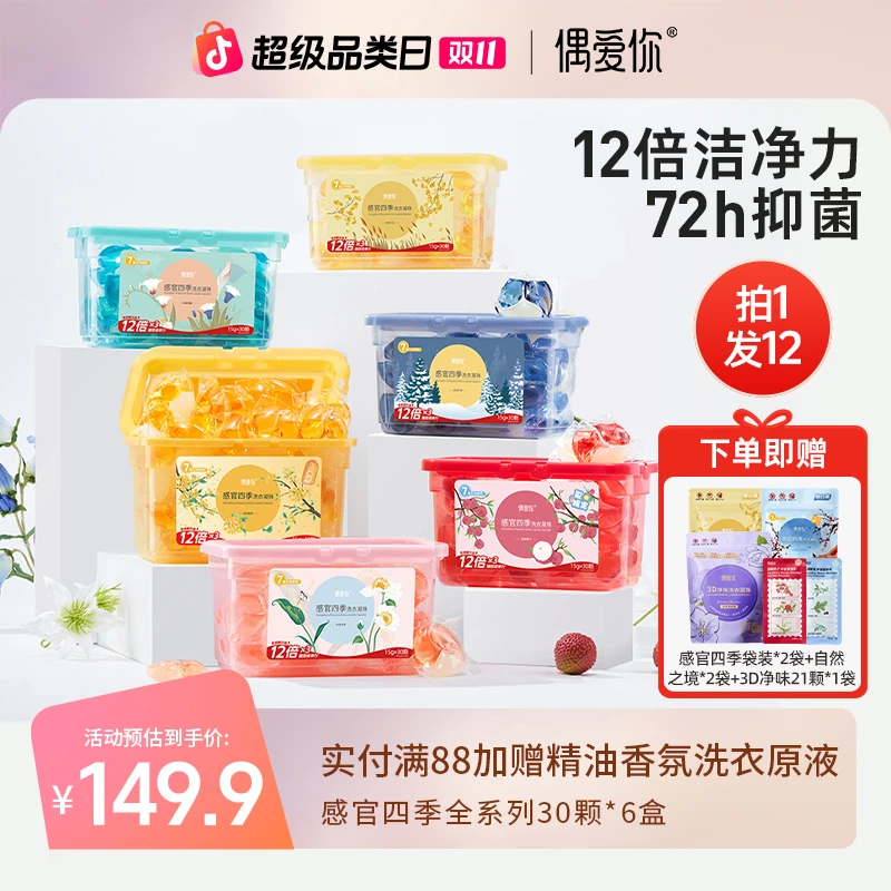 【感官四季|全系列6盒】偶爱你除螨洗衣凝珠感官四季三效合一留香久