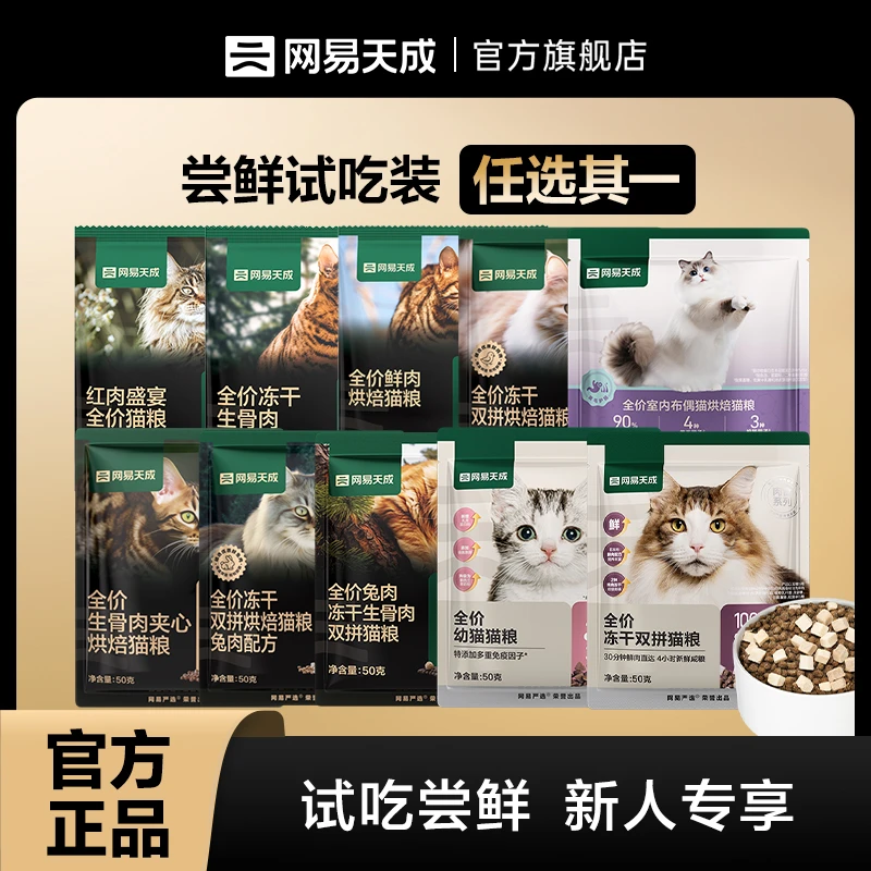 【试吃合集】网易严选猫粮全价双拼+三拼+冻干系列宠物试吃粮|商城