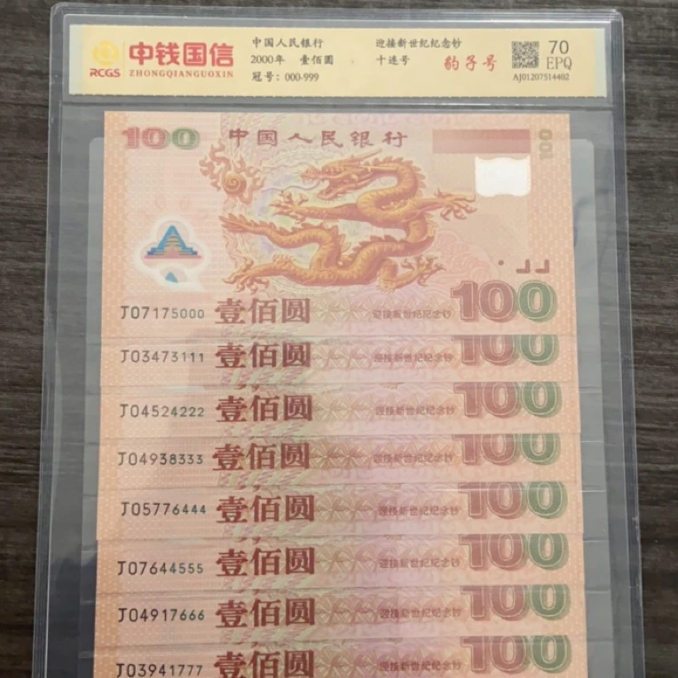 2000年千禧龙钞豹子号十连号一组全新