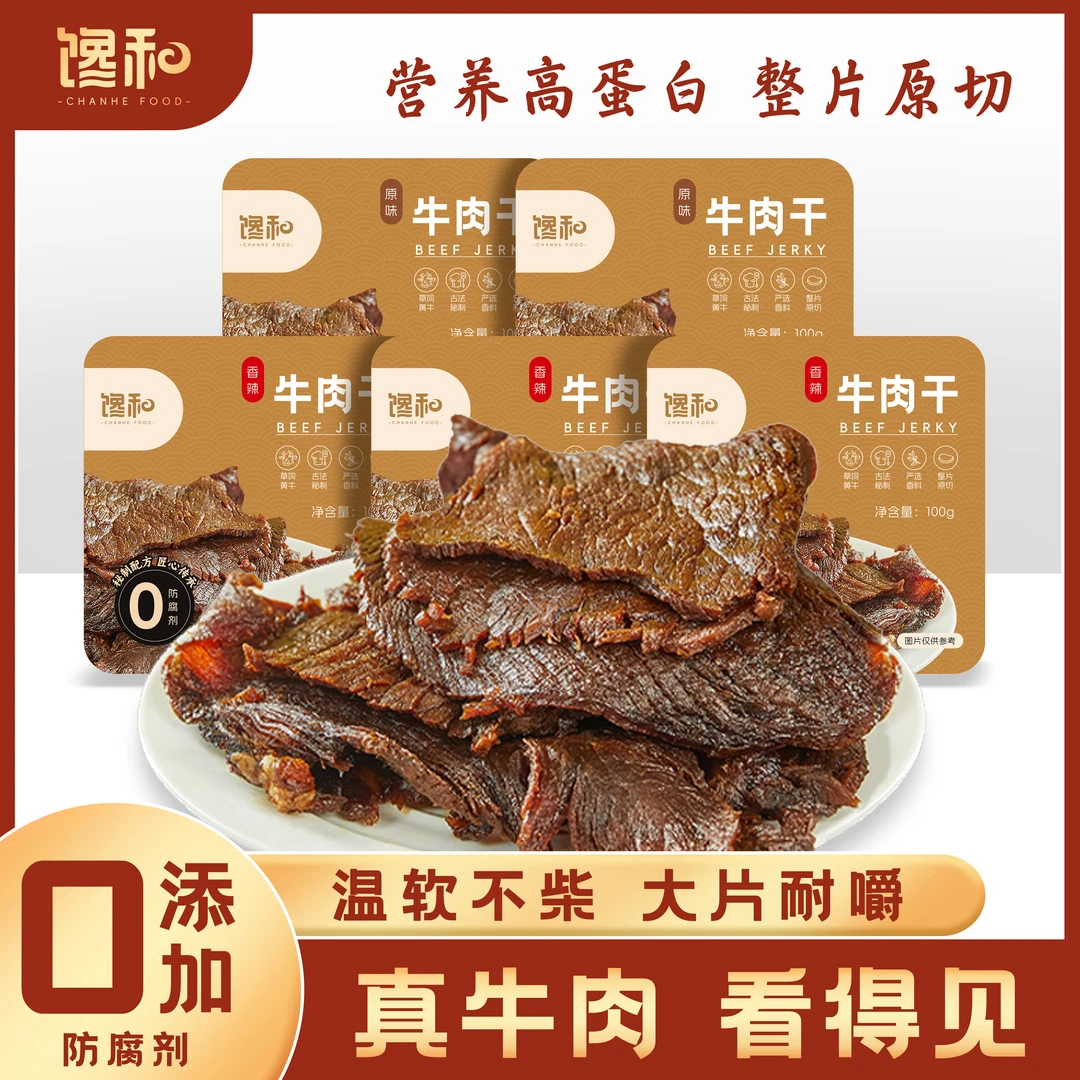 【囤货装】馋和温州湖岭牛肉干高蛋白健身即食代餐晚上充饥饱腹零食