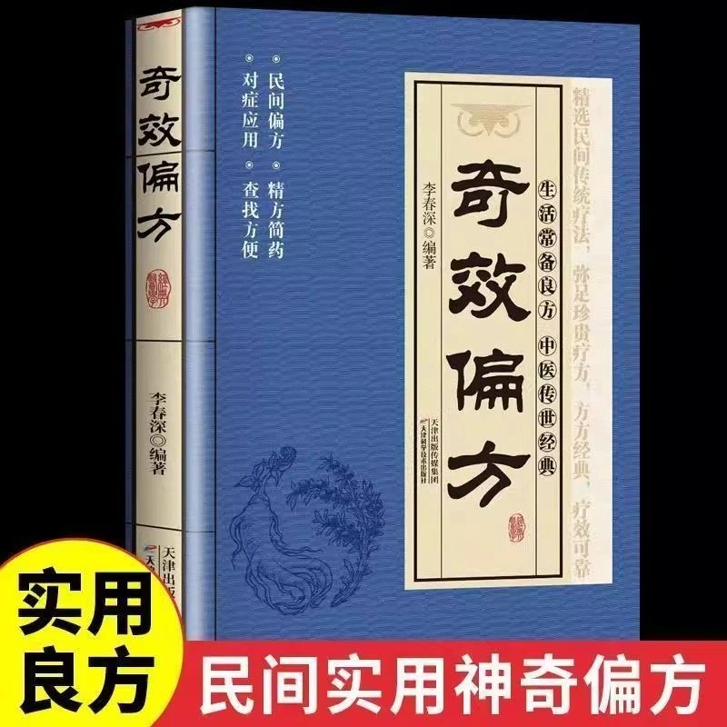 奇效偏方大全书籍涵盖ZY经典家庭健康常备保健书-ZD