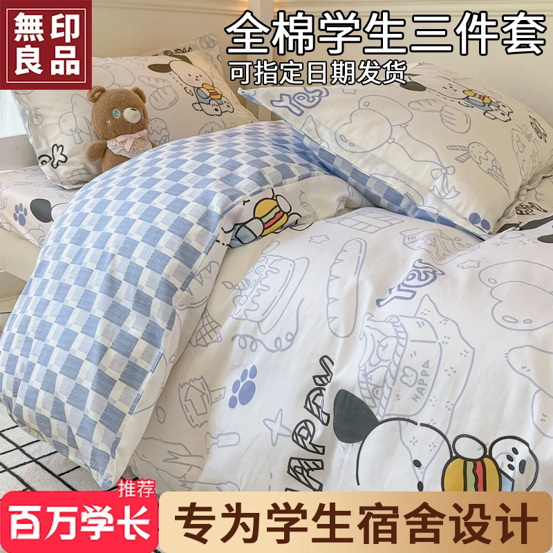 無印良品学生宿舍床上三件套全棉纯棉床上用品床单人被套床品床笠
