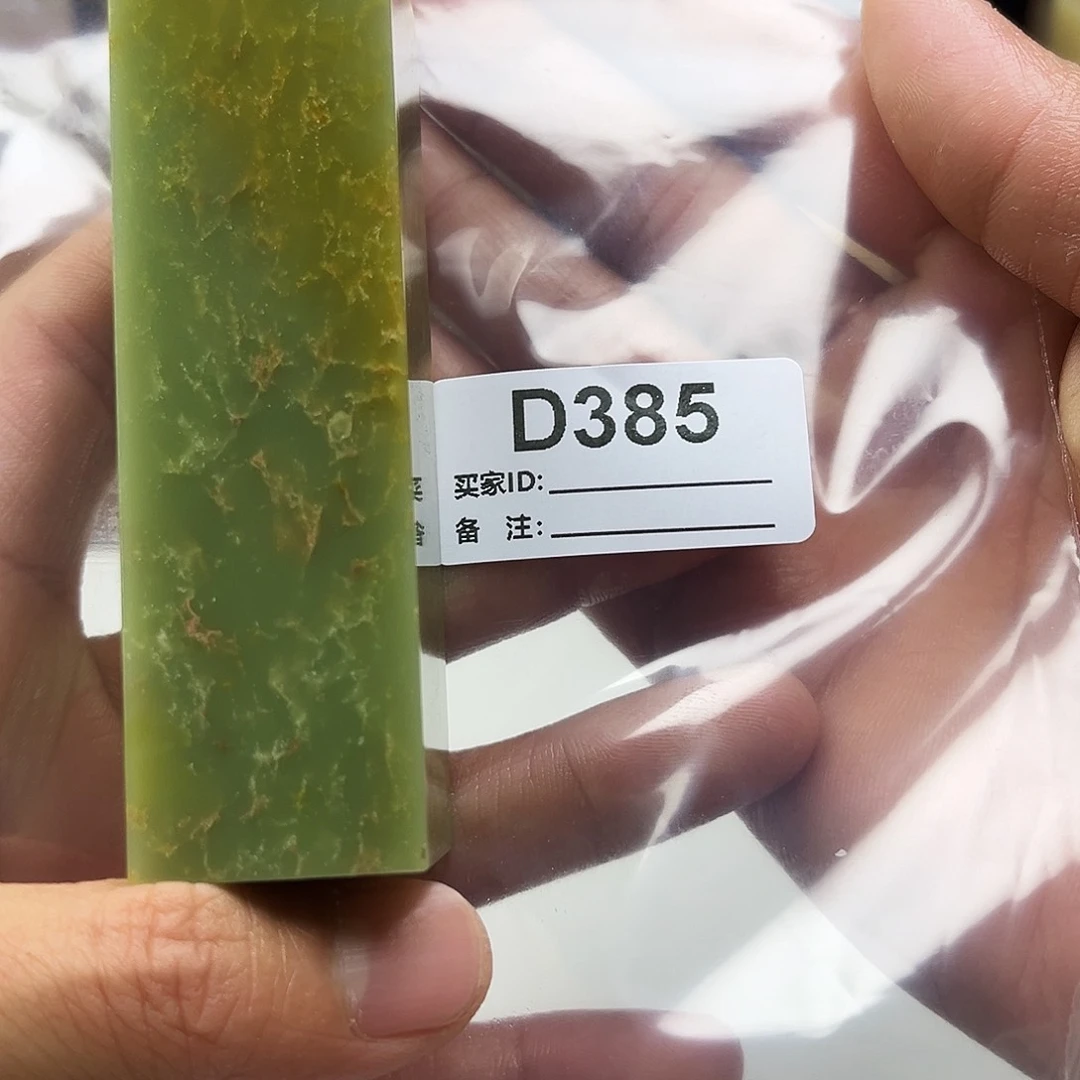 雁***聲寿山石印石艾叶绿385