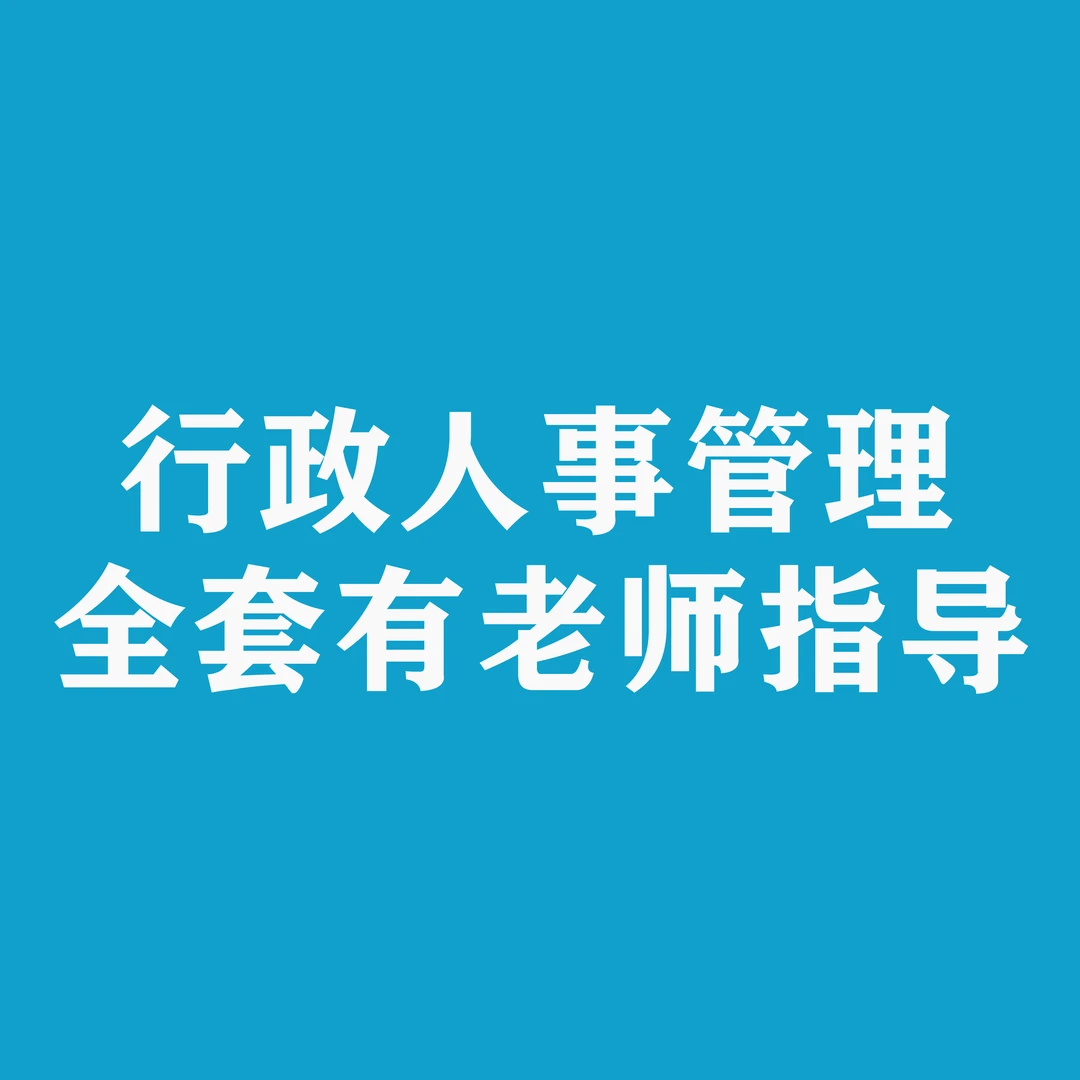 行政人事高管老师免费辅导—工厂人力资源招聘绩效考核薪酬管理