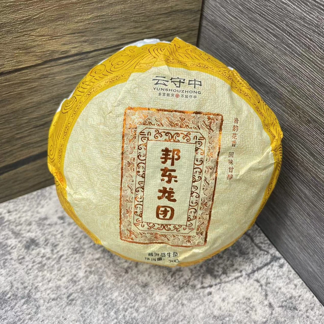 云守中  邦东龙团（岩韵花香） 普洱茶生茶500g