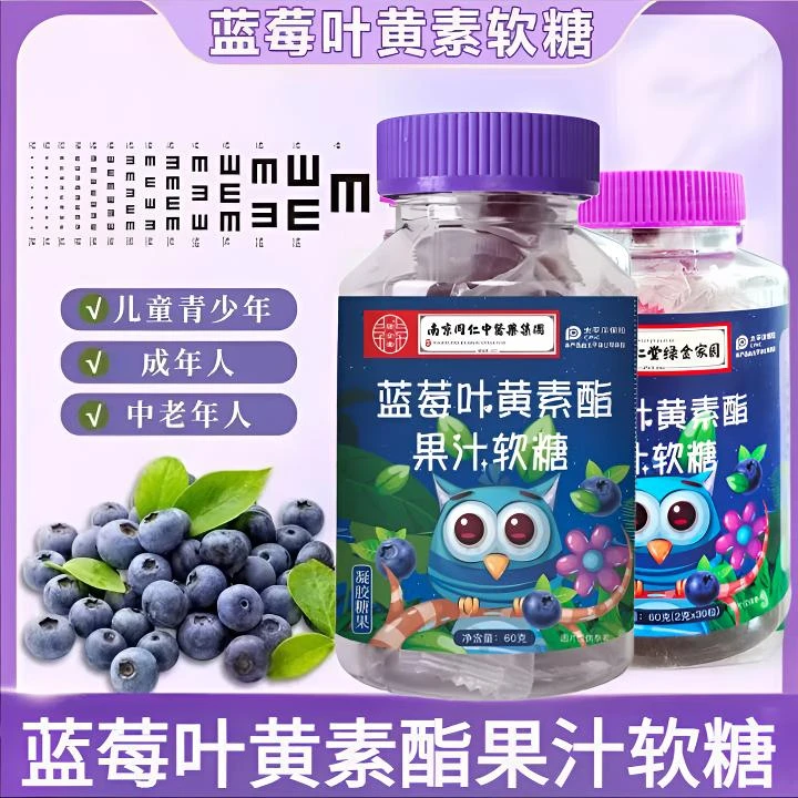 蓝莓叶黄素酯果汁软糖