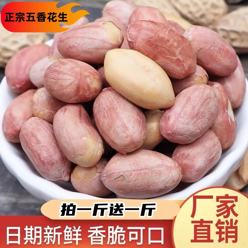 【拍一斤送一斤 】新货沂蒙山五香花生米 传统工艺H