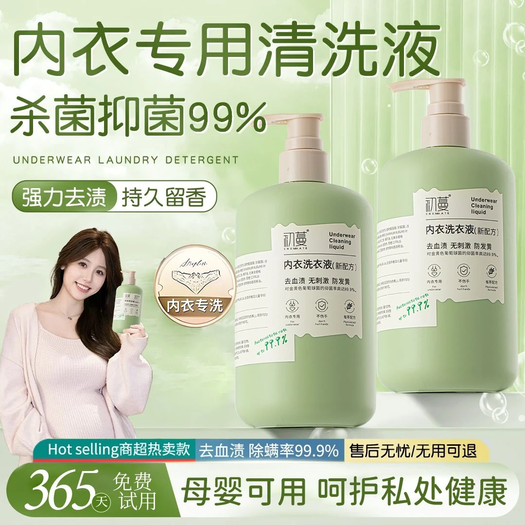 【除螨抑菌】内衣专用洗衣液内裤清洗剂温和清洁去血渍黄渍持久留香